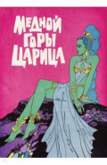 Классика в комиксах. Бажов. Медной горы царица