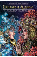 Классика в комиксах. Жуковский. Светлана и Людмила