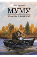 Классика в комиксах. Тургенев. Муму