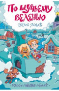 Классика в комиксах. По щучьему веленью