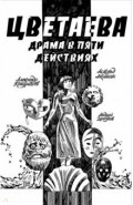 Цветаева. Драма в пяти действиях