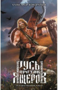 Русы против Ящеров. Художественный роман