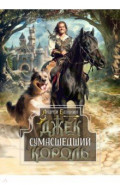 Джек Сумасшедший король. Коллекционное издание