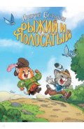 Рыжий и Полосатый. Коллекционное издание