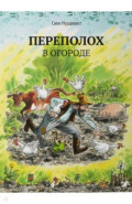 Переполох в огороде