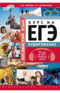 Английский язык. Курс на ЕГЭ. Аудирование. Brush up your listening skills! Учебное пособие