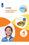 Занимательная математика. 4 класс. Рабочая тетрадь