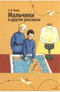 Мальчики и другие рассказы