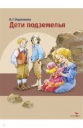 Дети подземелья