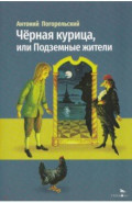 Черная курица, или Подземные жители