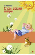 Стихи, сказки и игры
