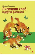 Лисичкин хлеб и другие рассказы