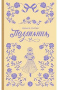Поллианна