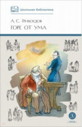 Горе от ума