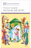 Рассказы для детей