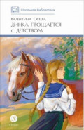 Динка прощается с детством