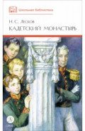 Кадетский монастырь