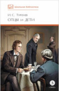 Отцы и дети
