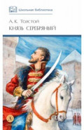 Князь Серебряный