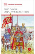 Орда. Куликово поле