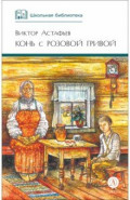 Конь с розовой гривой
