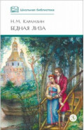 Бедная Лиза