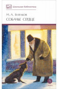 Собачье сердце