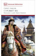 Суровый век. Рассказы о царе Иване Грозном