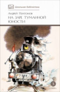На заре туманной юности