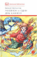 Миллион и один день каникул