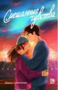 Смешанные чувства