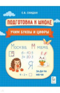 Подготовка к школе. Учим буквы и цифры