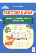Подготовка к школе. Читаем, развиваем память и мышление