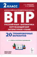 Подготовка к ВПР. 2 класс. Русский язык, математика, окружающий мир, литературное чтение
