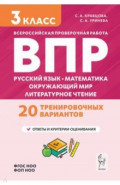 Подготовка к ВПР. 3 класс. Русский язык, математика, окружающий мир, литературное чтение