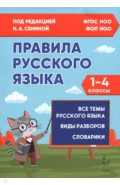 Правила русского языка. 1-4 классы