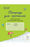 Тетрадь для прописей. 1 класс. Добукварный и букварный периоды