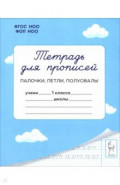 Тетрадь для прописей. 1 класс. Палочки, петли, полуовалы
