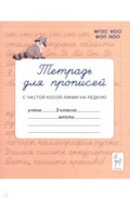 Тетрадь для прописей. 2 класс. Переход с частой косой линии на редкую