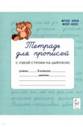 Тетрадь для прописей. 3 класс. Переход с узкой строки на широкую