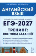 ЕГЭ-2027. Английский язык. Тренинг. Все типы заданий