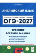 ОГЭ-2027. Английский язык. 9 класс. Тренинг. Все типы заданий