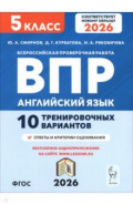 ВПР. Английский язык. 5 класс. 10 тренировочных вариантов