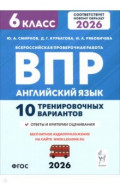 ВПР. Английский язык. 6 класс. 10 тренировочных вариантов