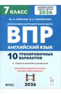 ВПР. Английский язык. 7 класс. 10 тренировочных вариантов