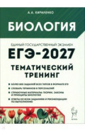 ЕГЭ-2027. Биология. Тематический тренинг. Все типы заданий
