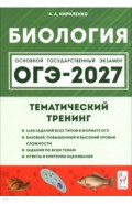 ОГЭ-2027. Биология. 9 класс. Тематический тренинг