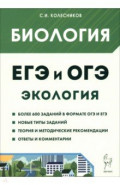 ЕГЭ и ОГЭ. Биология. Раздел "Экология"