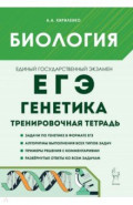 ЕГЭ. Биология. 10-11 классы. Раздел "Генетика". Все типы задач. Тренировочная тетрадь