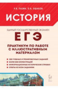 ЕГЭ. История. Практикум по работе с иллюстративным материалом